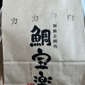 実際訪問したユーザーが直接撮影して投稿した中央たい焼き / 今川焼博多鯛焼き 鯛宝楽 福津本店の写真