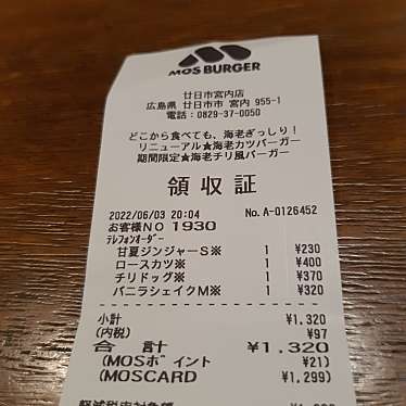 モスバーガー 廿日市宮内店のundefinedに実際訪問訪問したユーザーunknownさんが新しく投稿した新着口コミの写真