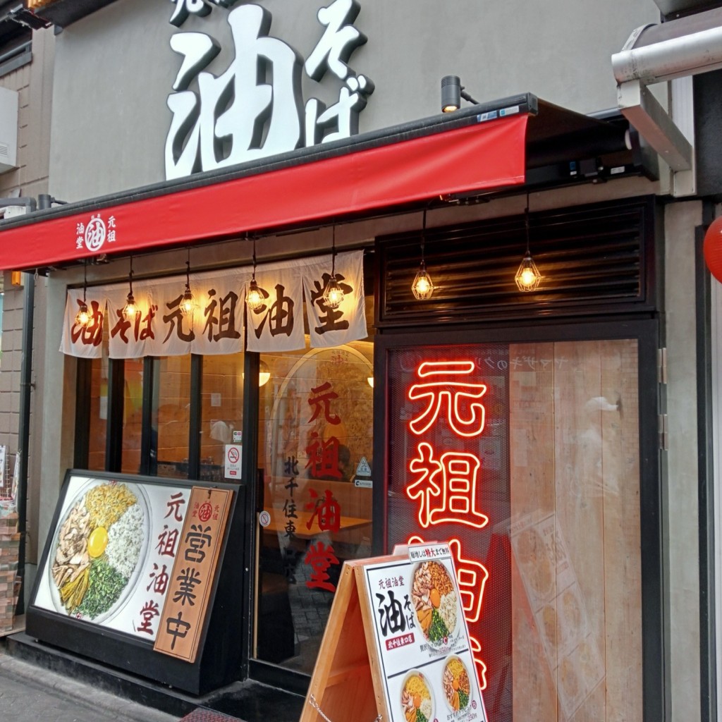 実際訪問したユーザーが直接撮影して投稿した千住旭町ラーメン / つけ麺元祖油堂 北千住東口店の写真