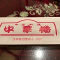 実際訪問したユーザーが直接撮影して投稿した浅草橋中華料理中華楼の写真