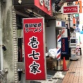 実際訪問したユーザーが直接撮影して投稿した中町ラーメン専門店壱七家 本厚木店の写真