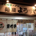 実際訪問したユーザーが直接撮影して投稿した田島町ラーメン専門店麺屋 ようすけの写真