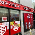 実際訪問したユーザーが直接撮影して投稿した錦糸ラーメン専門店蒙古タンメン中本 錦糸町の写真