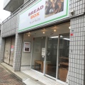 実際訪問したユーザーが直接撮影して投稿した三ツ沢中町ベーカリーBREAD BOX 三ツ沢店の写真