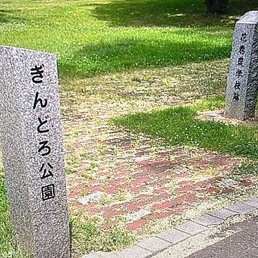 実際訪問したユーザーが直接撮影して投稿した若葉町公園ぎんどろ公園の写真