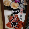 実際訪問したユーザーが直接撮影して投稿した東池袋焼肉尹家の写真