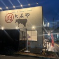 実際訪問したユーザーが直接撮影して投稿した安東精肉店精肉加工・精肉小売・肉料理 とみや毘沙門の写真