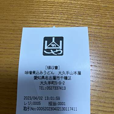 山本屋 大久手店のundefinedに実際訪問訪問したユーザーunknownさんが新しく投稿した新着口コミの写真