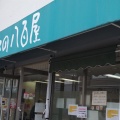 実際訪問したユーザーが直接撮影して投稿した武庫元町その他飲食店バスの八百屋 武庫元町店の写真