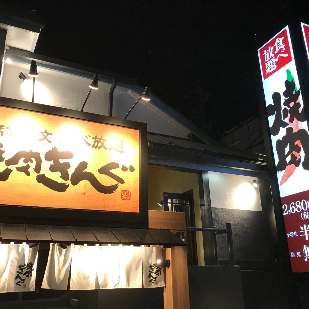 実際訪問したユーザーが直接撮影して投稿した上浜町焼肉焼肉きんぐ 津上浜店の写真
