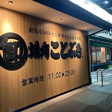 焼肉 ことぶき 春日店のundefinedに実際訪問訪問したユーザーunknownさんが新しく投稿した新着口コミの写真