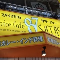 実際訪問したユーザーが直接撮影して投稿した荏原カレーSpice Cafe SATASI 87の写真