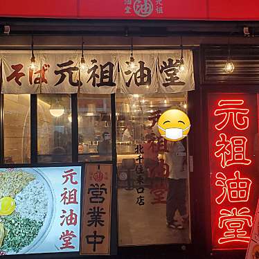 サファリ3皆様ありがとうございましたさんが投稿した千住旭町ラーメン / つけ麺のお店元祖油堂 北千住東口店の写真