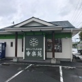 実際訪問したユーザーが直接撮影して投稿した柳生ラーメン専門店幸楽苑 柳生店の写真