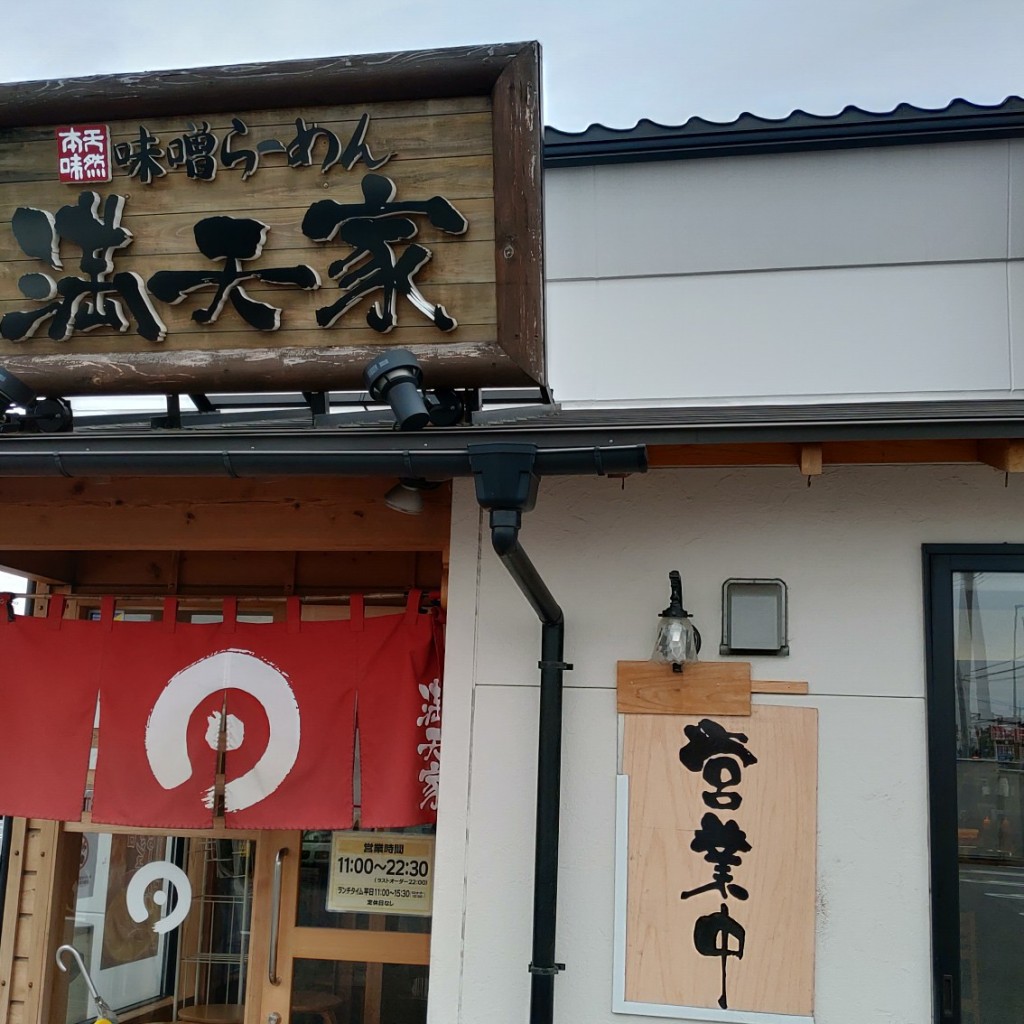 実際訪問したユーザーが直接撮影して投稿したゆいの杜ラーメン専門店満天家 ゆいの杜店の写真