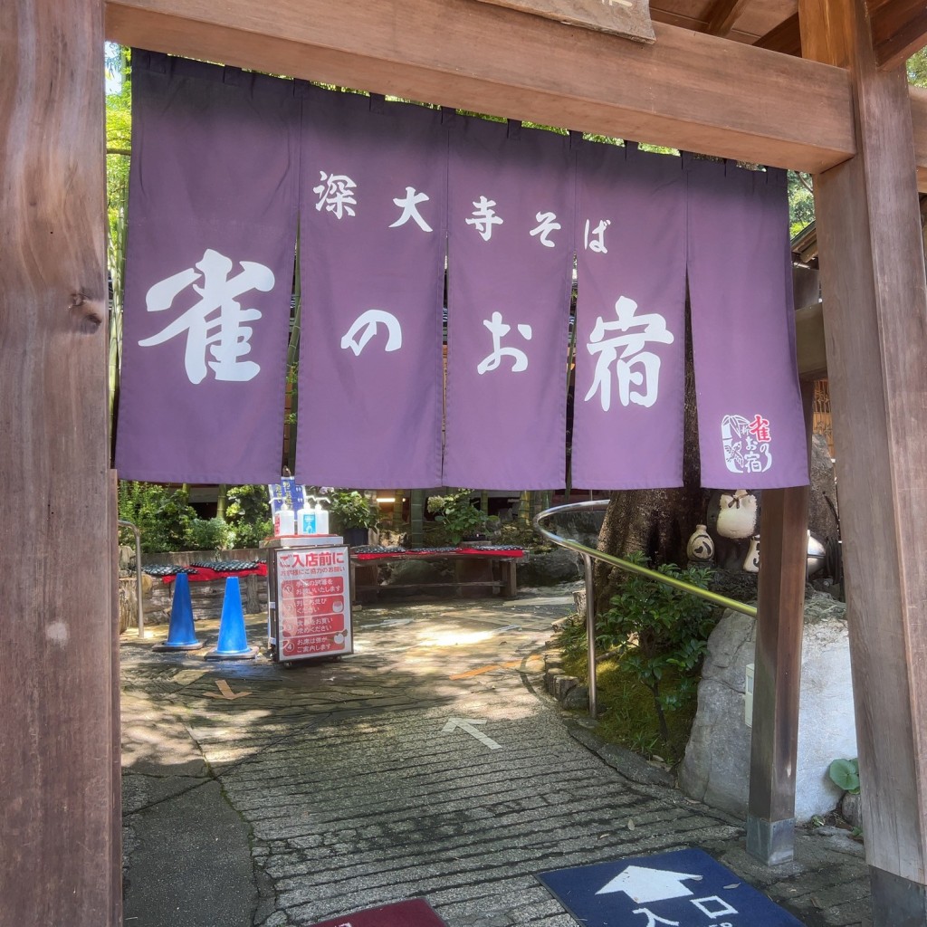 実際訪問したユーザーが直接撮影して投稿した深大寺元町その他飲食店深大寺雀のお宿の写真