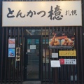 実際訪問したユーザーが直接撮影して投稿した南一条西とんかつとんかつ 檍 札幌大通店の写真
