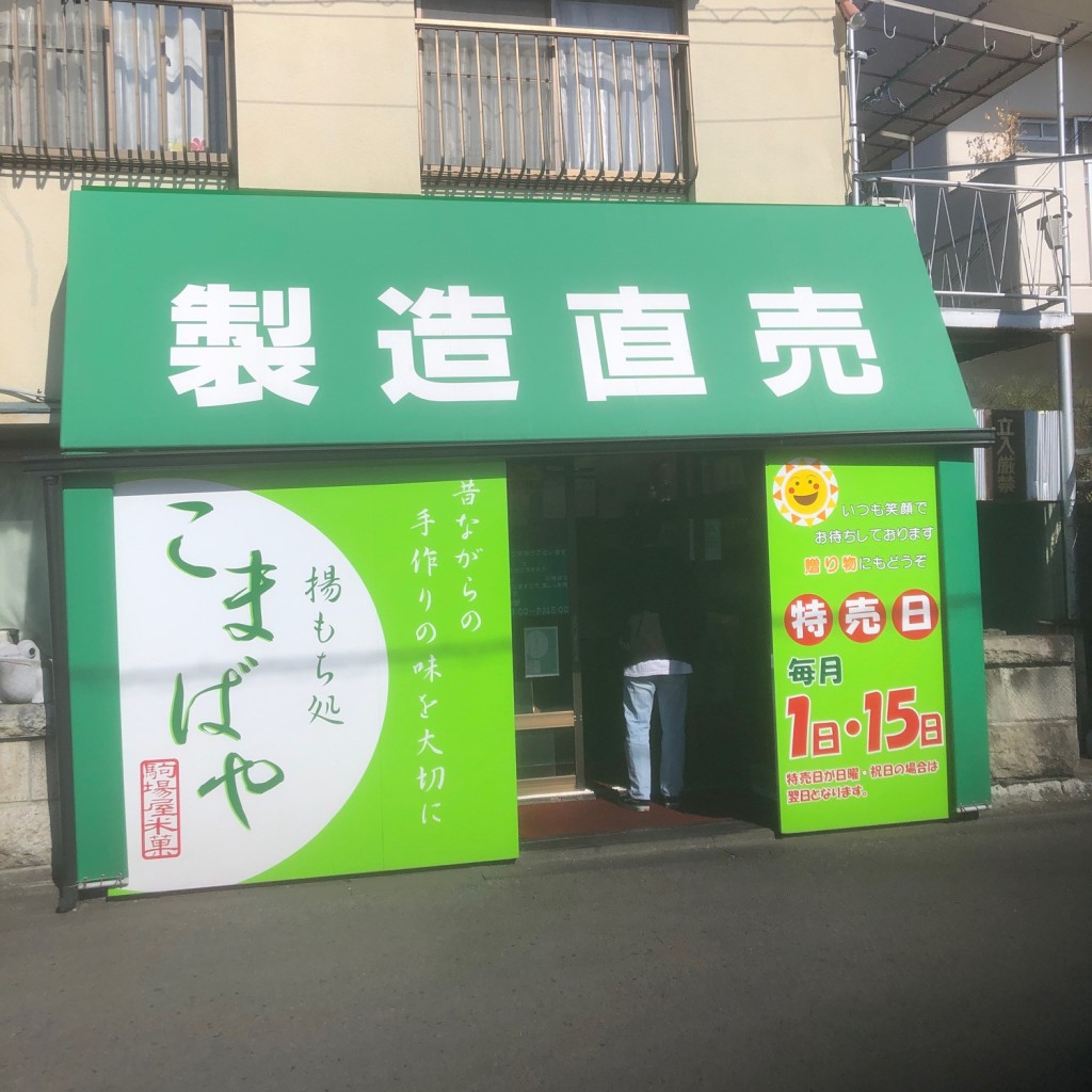 実際訪問したユーザーが直接撮影して投稿した住吉町せんべい / えびせん駒場屋米菓の写真