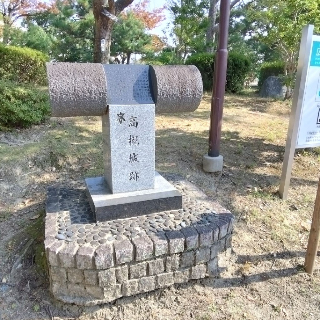 新免無二さんが投稿した城内町城 / 城跡のお店高槻城跡/タカツキジョウアトの写真