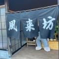 実際訪問したユーザーが直接撮影して投稿した荻居酒屋風来坊の写真