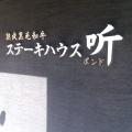 実際訪問したユーザーが直接撮影して投稿した丸の内ステーキステーキハウス听 高松店の写真