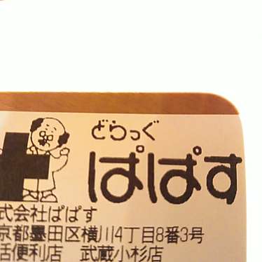 実際訪問したユーザーが直接撮影して投稿した中丸子ドラッグストアどらっぐぱぱす 武蔵小杉店の写真