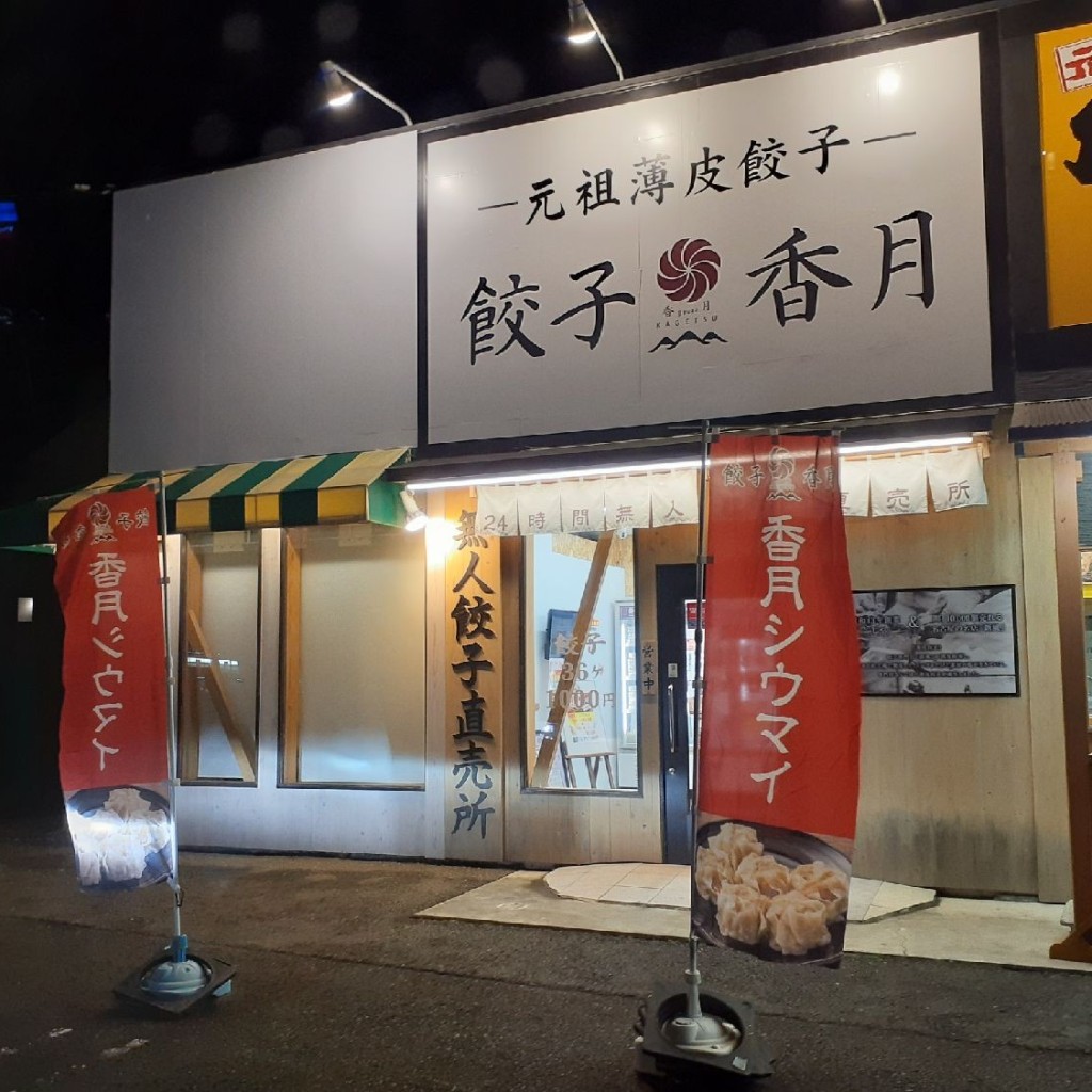 実際訪問したユーザーが直接撮影して投稿した高川原餃子餃子の香月 石井店の写真