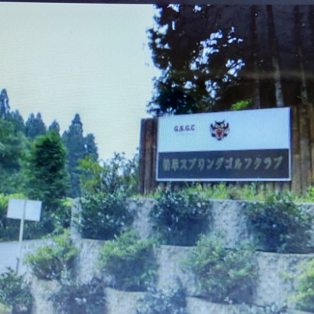実際訪問したユーザーが直接撮影して投稿した錦織ゴルフ場岐阜スプリングゴルフクラブの写真