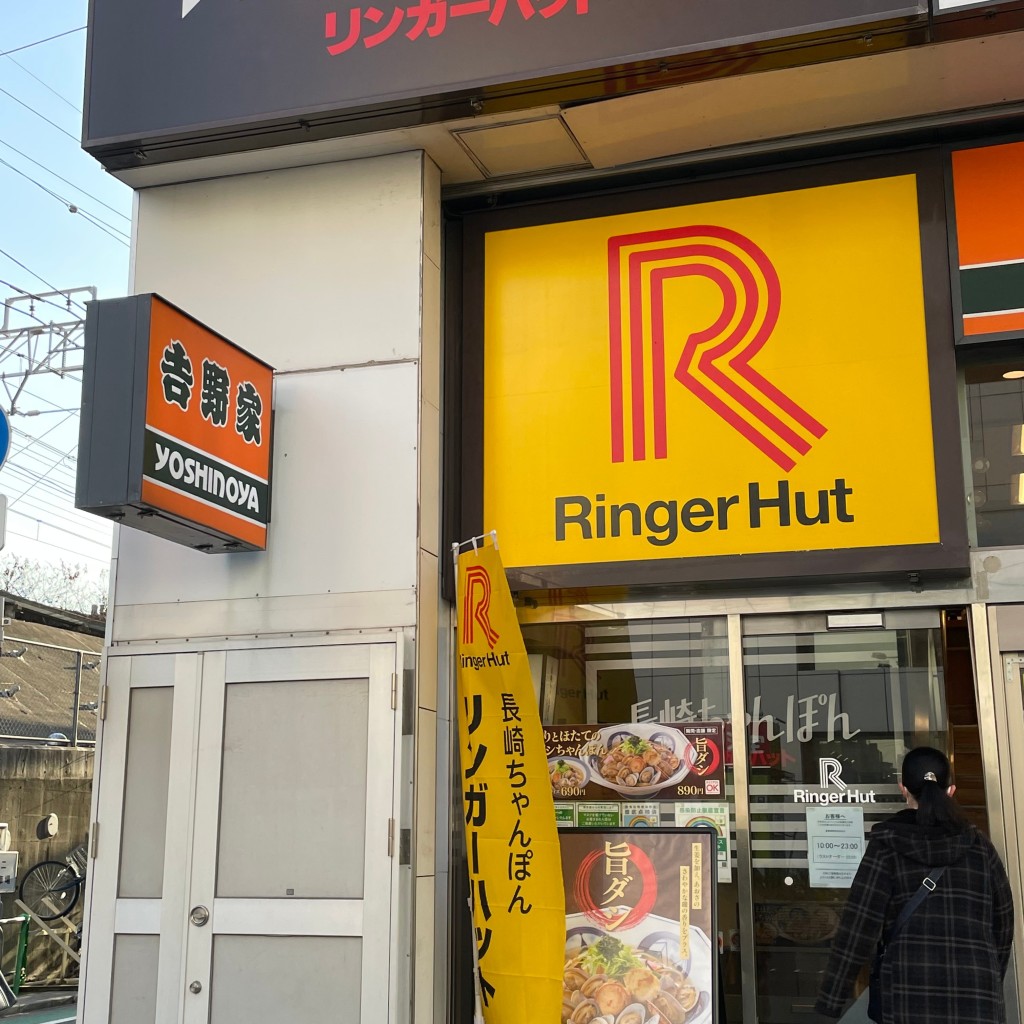 れぃりさんが投稿した亀戸ちゃんぽんのお店リンガーハット 亀戸駅前店/リンガーハット カメイドエキマエテンの写真