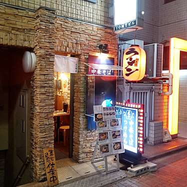 小割引さんが投稿した柴崎町ラーメン専門店のお店麺屋  徳星/めんやとくぼしの写真