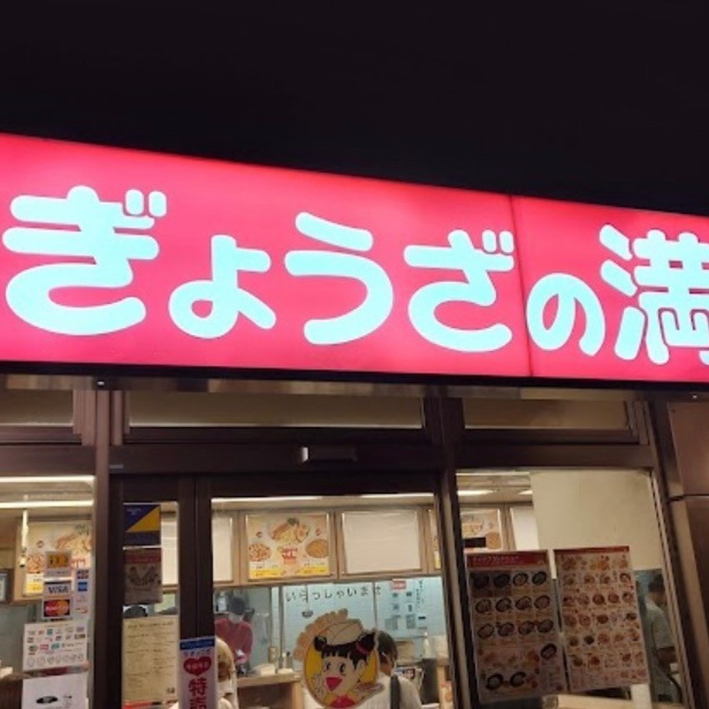 実際訪問したユーザーが直接撮影して投稿した本町餃子ぎょうざの満洲 朝霞南口店の写真