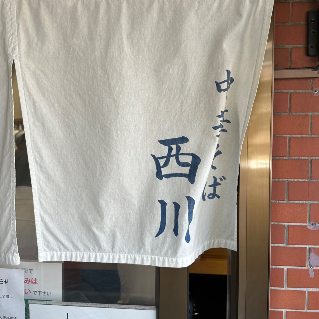 実際訪問したユーザーが直接撮影して投稿した砧ラーメン専門店中華そば 西川の写真