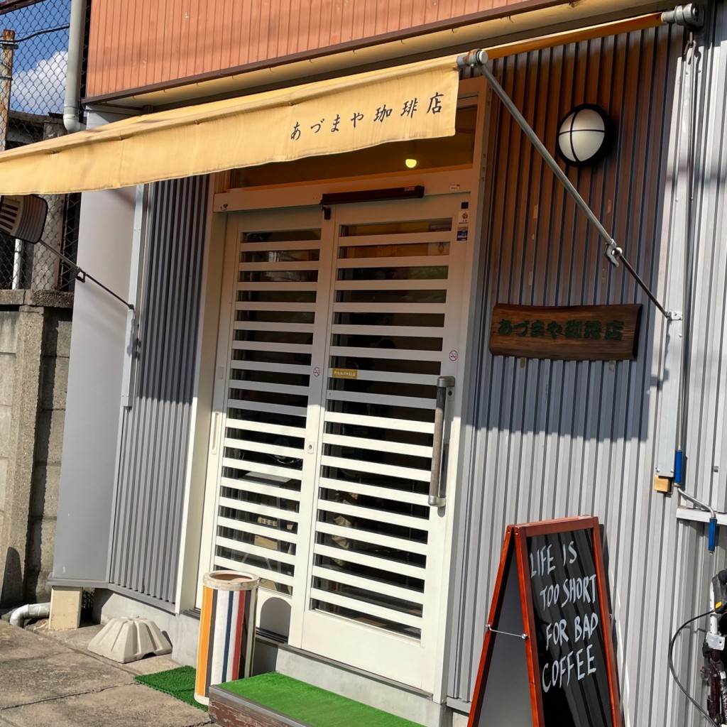 実際訪問したユーザーが直接撮影して投稿した池端喫茶店自家焙煎珈琲 あづまや珈琲店の写真