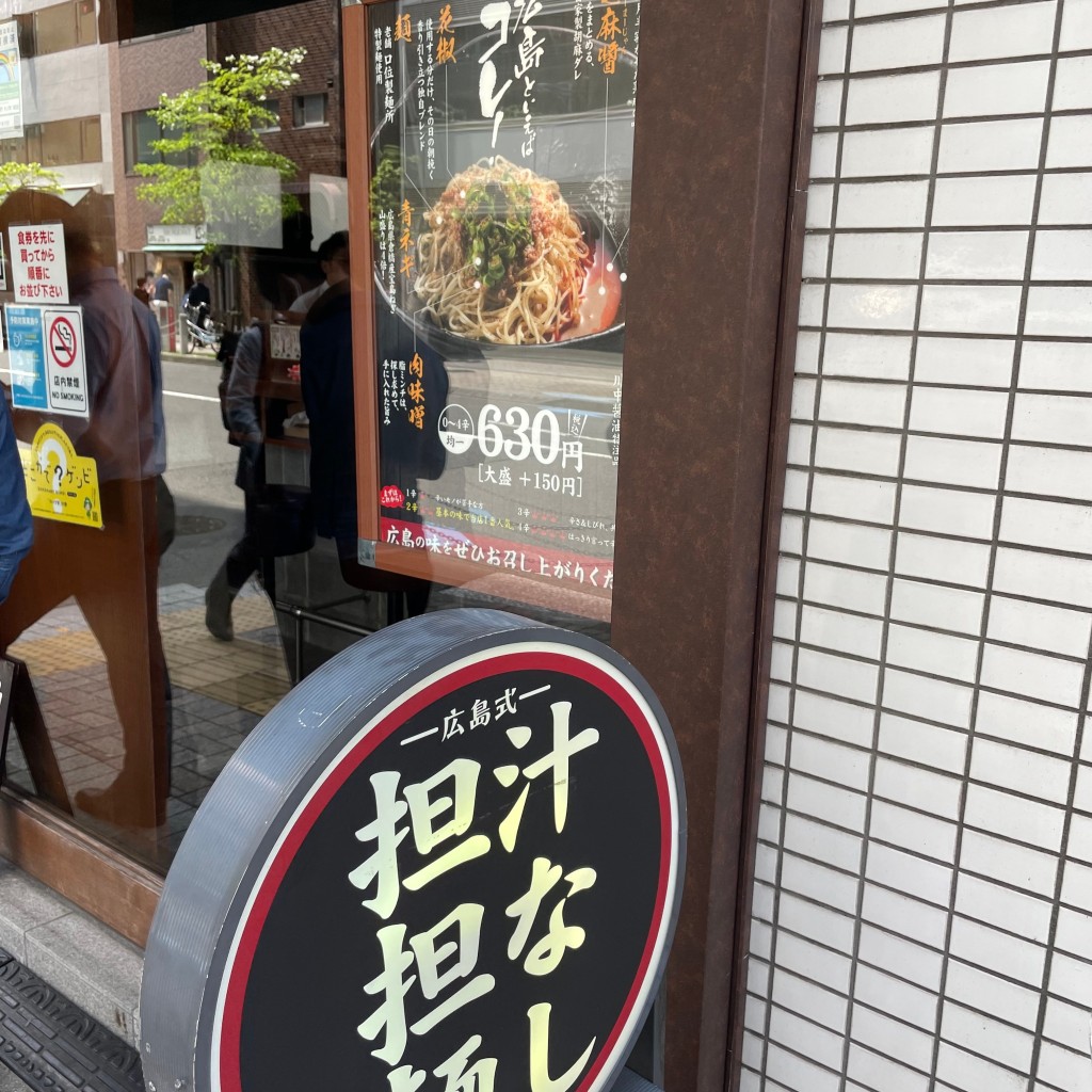 たく-0311さんが投稿した芝公園担々麺のお店汁なし担担麺専門 キング軒 東京店/シルナシタンタンメンセンモン キングケン トウキョウテンの写真