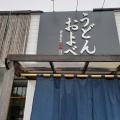 実際訪問したユーザーが直接撮影して投稿した岡南町うどんうどんおよべ 清輝橋店の写真