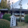 実際訪問したユーザーが直接撮影して投稿した中町定食屋霊山寺仙人亭の写真