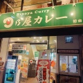 実際訪問したユーザーが直接撮影して投稿した初台カレー日乃屋カレー 初台店の写真