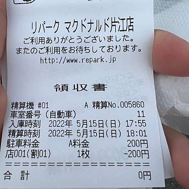 三井のリパーク マクドナルド片江店のundefinedに実際訪問訪問したユーザーunknownさんが新しく投稿した新着口コミの写真