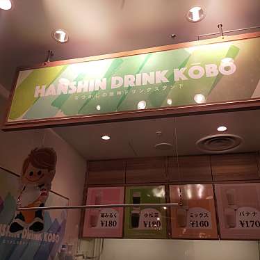 実際訪問したユーザーが直接撮影して投稿した梅田ジュースバーHANSHIN DRINK KOBOの写真