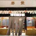実際訪問したユーザーが直接撮影して投稿した日本橋人形町和菓子京菓子司 壽堂の写真