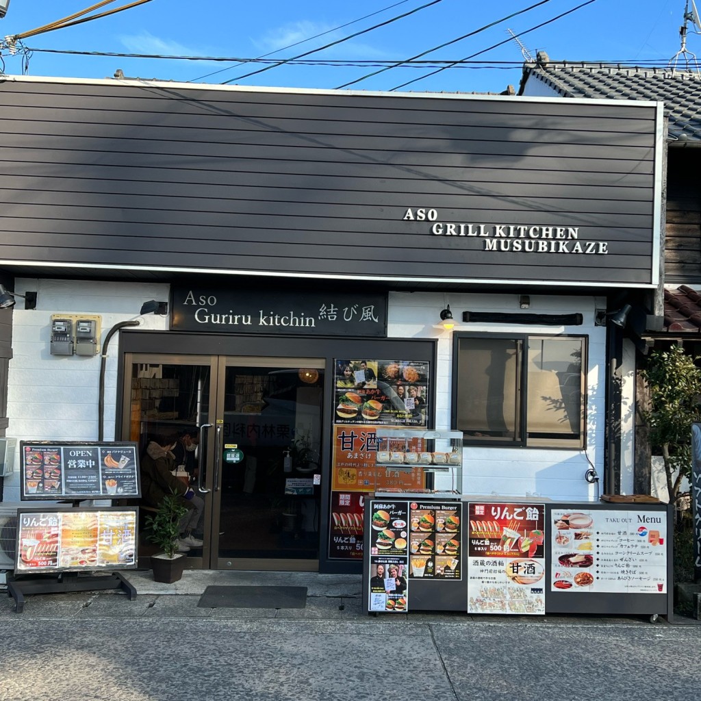 実際訪問したユーザーが直接撮影して投稿した一の宮町宮地ハンバーガー阿蘇グリルキッチン 結び風店の写真