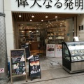 実際訪問したユーザーが直接撮影して投稿した丸亀町食パン専門店高級食パン専門店 偉大なる発明 高松店の写真