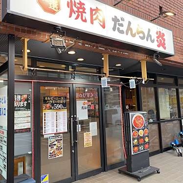 さかなや道場 焼肉だんらん炎 西船橋南口店のundefinedに実際訪問訪問したユーザーunknownさんが新しく投稿した新着口コミの写真