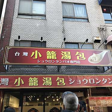 台湾タンパオ 南京町店のundefinedに実際訪問訪問したユーザーunknownさんが新しく投稿した新着口コミの写真