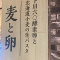 実際訪問したユーザーが直接撮影して投稿した駅前本町パスタ麦と卵 川崎アゼリア店の写真