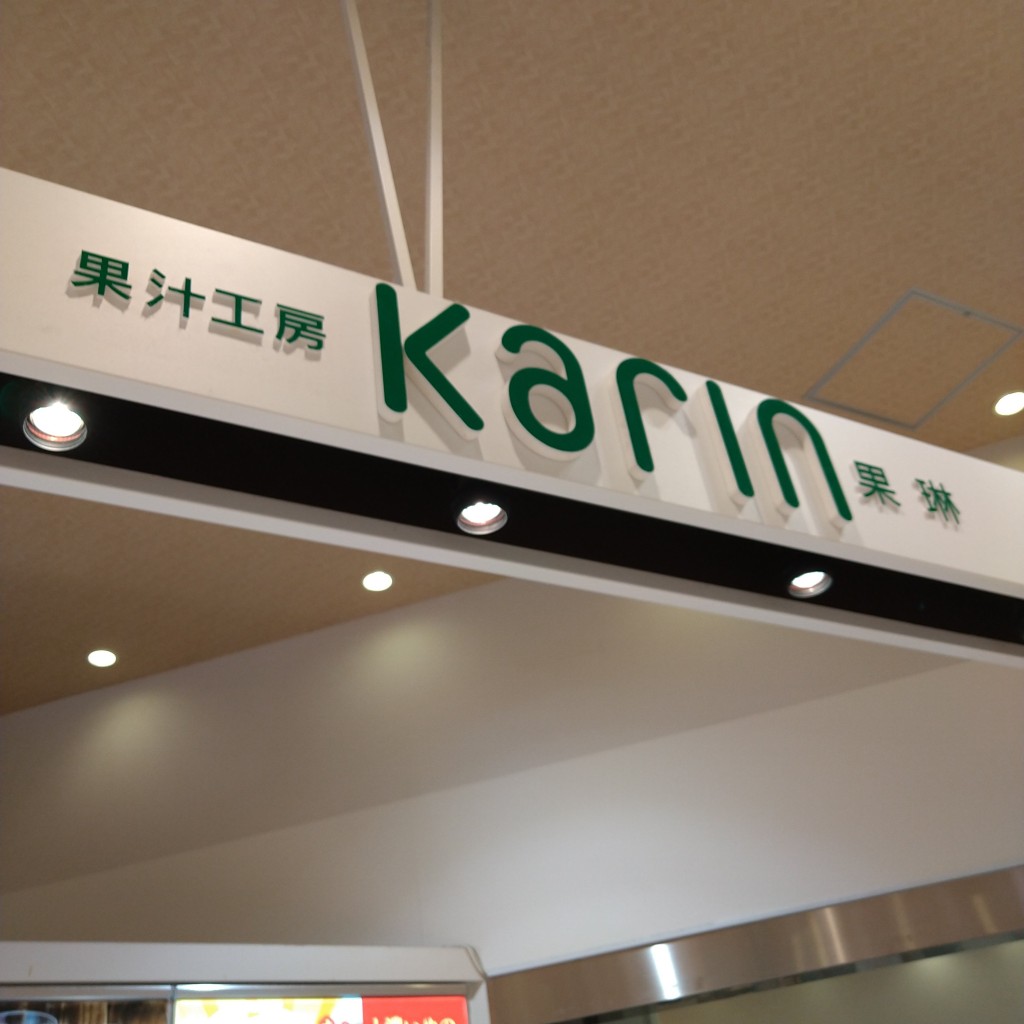 実際訪問したユーザーが直接撮影して投稿した阿倍野筋スイーツ果汁工房果琳 あべのマーケットパークQ’sモール店の写真