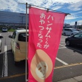 実際訪問したユーザーが直接撮影して投稿した松ヶ枝町スイーツハンサム食堂 伊達観光物産館道の駅店の写真