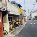 実際訪問したユーザーが直接撮影して投稿した高田口町ベーカリー豆パン屋 アポロの写真