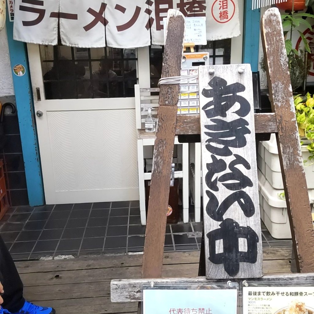 猫のらんちゃんさんが投稿した溝口ラーメン / つけ麺のお店泪橋/ナミダバシの写真