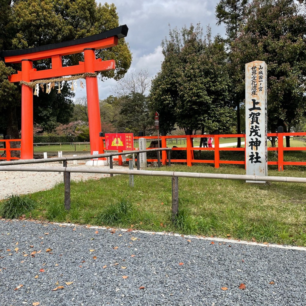 実際訪問したユーザーが直接撮影して投稿した上賀茂本山地域名所上賀茂神社 大鳥居の写真